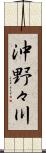 沖野々川 Scroll