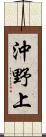 沖野上 Scroll