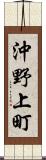 沖野上町 Scroll