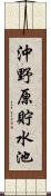 沖野原貯水池 Scroll
