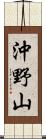 沖野山 Scroll