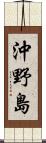 沖野島 Scroll