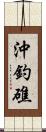 沖釣礁 Scroll