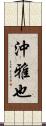 沖雅也 Scroll