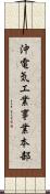 沖電気工業事業本部 Scroll