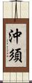 沖須 Scroll