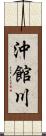沖館川 Scroll