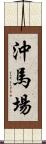 沖馬場 Scroll