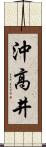 沖高井 Scroll
