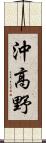 沖高野 Scroll