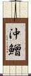 沖鱛 Scroll