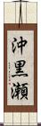 沖黒瀬 Scroll