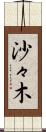 沙々木 Scroll