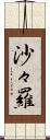 沙々羅 Scroll