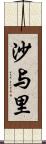 沙与里 Scroll