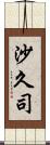 沙久司 Scroll