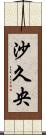 沙久央 Scroll