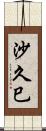 沙久巳 Scroll