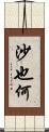 沙也何 Scroll