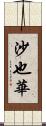 沙也華 Scroll