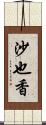 沙也香 Scroll