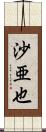 沙亜也 Scroll
