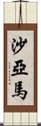 Shayama Scroll