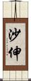 沙伸 Scroll