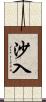 沙入 Scroll