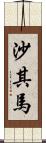 沙其馬 Scroll
