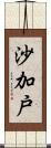 沙加戸 Scroll