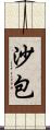沙包 Scroll