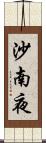 沙南夜 Scroll