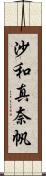 沙和真奈帆 Scroll