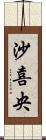 沙喜央 Scroll