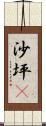 沙坪垻 Scroll