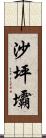 沙坪壩 Scroll