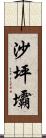 沙坪壩 Scroll