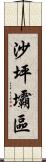 沙坪壩區 Scroll