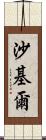 Shakil Scroll