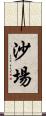 沙場 Scroll