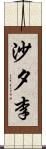 沙夕李 Scroll