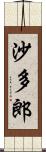 沙多郎 Scroll