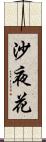 沙夜花 Scroll