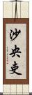 沙央吏 Scroll