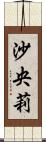 沙央莉 Scroll