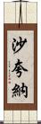 Shaquana Scroll