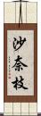 沙奈枝 Scroll