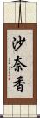 沙奈香 Scroll