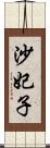 沙妃子 Scroll